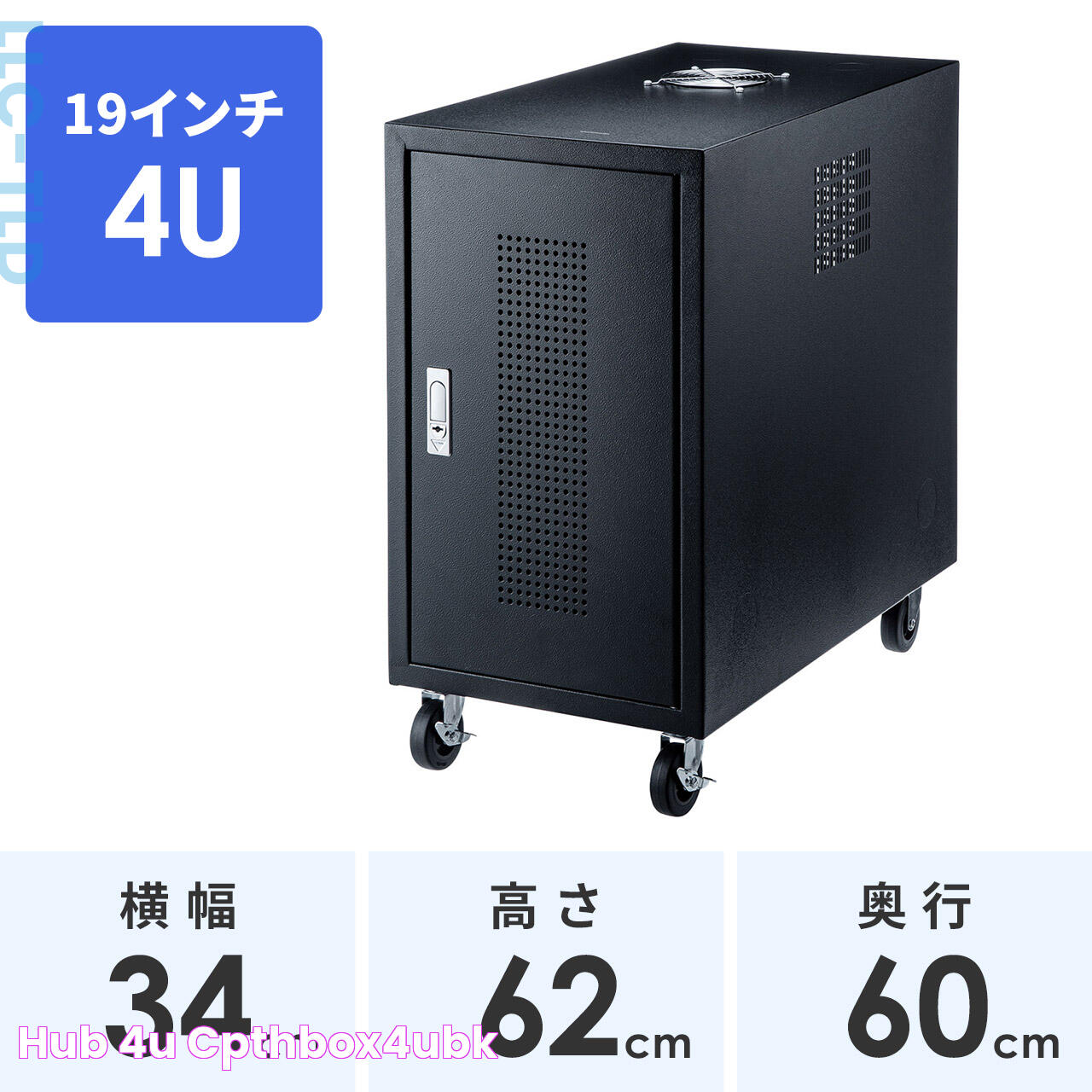 HUBボックス 4U キャスター付き ブラック CPTHBOX4UBKの販売商品 通販ならサンワダイレクト